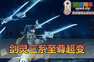 爱游网单更新【剑灵三系】添加三系通用服务端用 至尊超变无CD带攻略副本掉落表半手工端亲测补丁替换教学