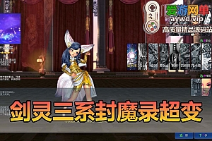 爱游网单更新【剑灵三系】添加三系通用服务端和客户端 单机422封魔录星术师超变熟悉麻痹道具配套掉落表攻略半手工端补丁视频替换教学