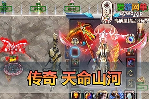 收集搬运【天命山河】传奇单机一键游戏端 补丁 登录器 网站 教程 GM模式 GM工具