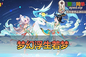 爱游网单亲测【梦幻手游】浮生若梦单机虚拟机一键端网页GM后台视频安装教学+手工端文本教学