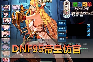 爱游网单亲测【DNF95】单机版守护者 魔枪士 配套图文攻略 内辅 GM后台视频安装教学虚拟机一键端