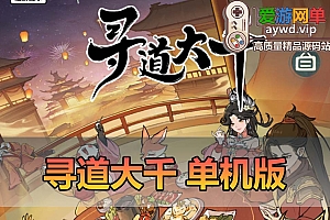 爱游网单亲测【寻道大千】单机版100级神树 虚拟机一键端GM物品后台 游戏内购 视频安装教学砍树爆装备模拟器手游-魔道大千