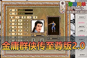 爱游网单亲测【金庸群侠传】单机版至尊2.0带辅助 GM控制台可发物品装备 点券 虚拟机一键端-金庸2.0