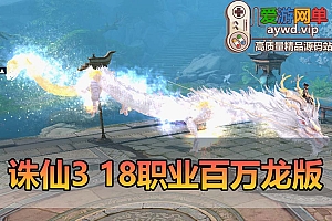 爱游网单亲测【诛仙3】新版百万神龙坐骑单机版18职业带GM后台dubug命令物品装备代码虚拟机一键端视频安装教学+手工端文本教学