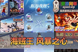 爱游网单亲测【海贼王】风暴之心多区跨服单机版网页GM物品后台视频安装教学虚拟机一键端