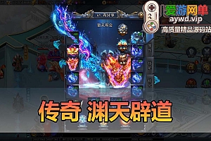 搜集内容【传奇渊天辟道】传奇手游单机版GM后台配套教学模拟器手游