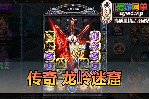 搜集内容【传奇龙岭迷窟】传奇手游单机版GM后台配套教学模拟器手游