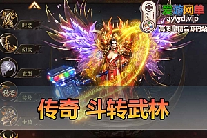 搜集内容【传奇斗转武林】传奇手游单机版GM后台配套教学模拟器手游