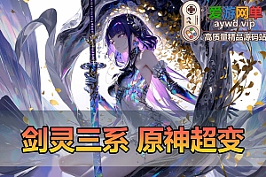 爱游网单亲测【剑灵三系】原神超变单机版 无CD道具 切割装备 单人跨服内置GM带配套攻略 物品ID GM物品后台 虚拟机一键端视频安装教学