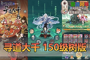 爱游网单亲测【寻道大千】单机版150级神树 4000级 500挑战关卡 坐骑9价虚拟机一键端GM物品后台 游戏内购 视频安装教学砍树爆装备模拟器手游-魔道大千