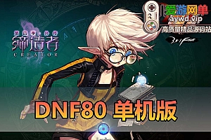 爱游网单亲测【DNF80】单机版第四季缔造者复古 集成时装装备镶嵌 快捷内辅 英雄难度 跨界石分解锤等 带GM和PVF 视频安装教学虚拟机一键端