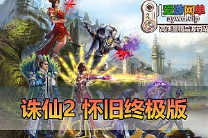 爱游网单亲测【诛仙2】单机版v1345地宫特色完整终极版 怀旧河阳 开放天界 dubug命令 GM工具 亲测视频安装教学 虚拟机一键端+Linux手工服务端文本教学