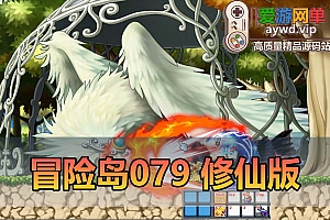爱游网单亲测【冒险岛079修仙版】单机一键端 特色修仙超变 gm控制台 无限点券金币 视频教学