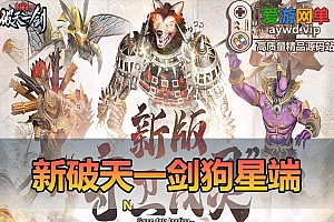 爱游网单亲测【新破天一剑】狗星端单机版 GM物品后台 附魔面具套三仓库内置多功能商城 虚拟机一键端视频安装教学