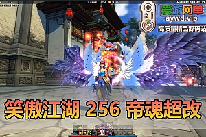 更新EL编辑器可自查全ID_亲测【笑傲江湖OL256】超改帝魂单机版 三十阶强力装备 单人副本 40级开始跳过新手期 GM物品后台 虚拟机一键端亲测视频安装教学