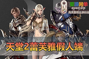 爱游网单亲测【天堂2】单机版蕾芙雅H5带超多AI假人版内置GM控制台免虚拟机一键端视频安装教学