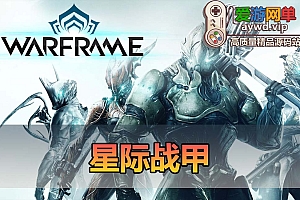 爱游网单亲测【星际战甲】更新固定客户端 单机虚拟机一键端 网页GM后台 商店自由买 mod编辑器 视频安装教学
