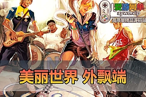 爱游网单亲测【美丽世界】Nage古惑人生 单机虚拟机一键端视频安装教学 后台数据库修改教学