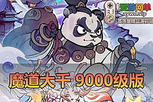 爱游网单亲测【寻道大千】魔道萧炎9000级 带内购 网页GM物品后台 视频安装教学虚拟机一键端
