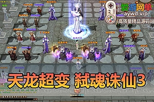 爱游网单亲测【天龙八部弑魂诛仙3】超变单机版 Gm修改后台 视频安装教学 虚拟机一键端