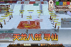 爱游网单亲测【天龙八部】寻仙单机版 GM工具 观山海 丰富时装坐骑 虚拟机一键端 视频安装教学+手工端文本教学