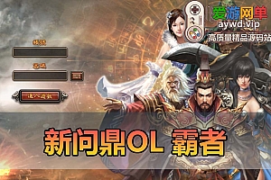 爱游网单亲测【新问鼎霸者】单机版回合制怀旧网游 内置GM功能 GM工具 虚拟机一键端 文本教学