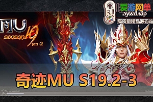 爱游网单亲测【奇迹MUs19.2-3】单机免虚拟机一键端带GM工具可注册修改角色属性怪物属性刷X点赞助点金币等 视频安装教学
