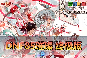 爱游网单亲测【DNF85璀璨】单机仿官数值无魔改 女鬼剑女圣职者 主线剧情 安图恩卢克超时空副本 徽章镶嵌 未加密PVF GM工具包 视频安装教学虚拟机一键端