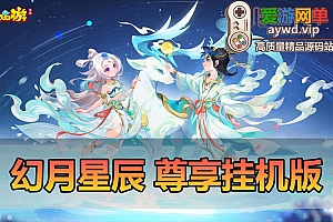 爱游网单亲测【梦幻幻月星辰】尊享挂机单机虚拟机一键端GM物品后台视频安装教学
