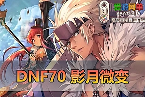 爱游网单亲测【DNF70】微变单机版 未加密PVF GM工具视频安装教学 配套图文攻略 虚拟机一键端