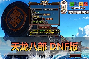 爱游网单亲测【天龙八部】特色DNF融合单机版 配套内辅 GM后台工具 视频安装教学 虚拟机一键端