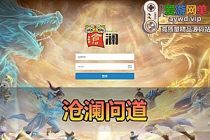 爱游网单亲测【沧澜问道】丰富商城宝宝巡逻 刷道 活动 经典回合制网游单机版带GM后台视频安装教学虚拟机一键端
