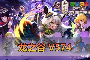 爱游网单亲测【龙之谷】八月新版V574 全职业三觉 符文系统 新主城 完整主线剧情可100级 GM工具 无限装备金币点券龙币虚拟机一键端