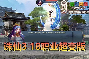 爱游网单亲测【诛仙3】18职业超变打金单机版配套GM工具虚拟机一键端视频安装教学+手工端文本教学