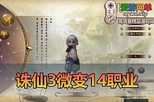 爱游网单亲测【诛仙3】14职业微变单机版丰富坐骑时装特色复古玩法带GM工具dubug命令虚拟机一键端视频安装教学+手工端文本教学