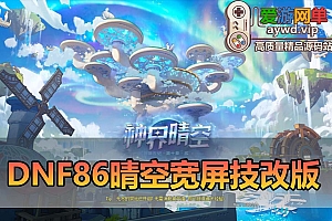 爱游网单亲测【DNF86晴空技改版】价值三千商业宽屏改单机版 全新国服技能体验 全职业三觉 阶段成长挑战 神界装备 带内辅 装备镶嵌 跨界等 虚拟机一键端视频安装教学
