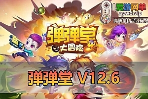 爱游网单亲测【弹弹堂】V12.6圣灵单机版 网页游戏配套GM后台 全道具可发 视频安装教学虚拟机一键端