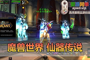 爱游网单亲测【魔兽世界】仙器传说微变335单机版本 配套物品ID查询 GM命令视频安装教学免虚拟机+外网文本教学