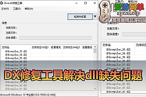 DX修复工具,解决电脑运行程序提示缺失dll问题