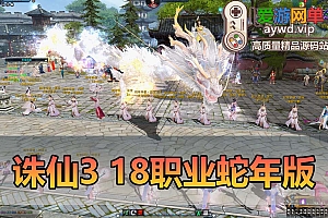 爱游网单亲测【诛仙3】蛇年新版单机18职业 百万龙 五代河阳 仿官设定 新增大量时装武器 带GM工具 虚拟机一键端视频安装教学+手工端文本教学
