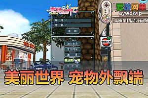 爱游网单亲测【美丽世界】宠物外飘端单机版带GM数据库发物品 GM工具可修改金币等级 虚拟机一键端视频安装教学