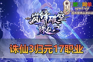 爱游网单亲测【诛仙3】单机归元17职业精品版本带DUBUG命令GM工具虚拟机一键端视频安装教学+手工端文本教学