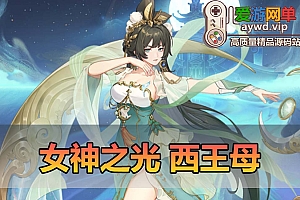 爱游网单亲测【女神之光】西王母3333级内购版二次元卡牌回合手游网页GM后台虚拟机一键端视频安装教学+手工端文本教学