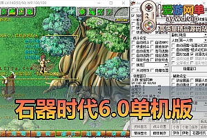 爱游网单亲测【石器时代】v6.0商业端改单机怀旧版网游单机配套GM命令 虚拟机一键端 视频安装教学