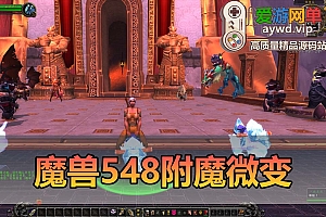 爱游网单亲测【魔兽世界】548安心魔兽WOW90特色变身传奇宝石随机附魔微变端配套GM后台视频安装教学+手工端文本教学