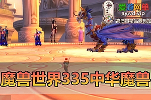 爱游网单亲测【魔兽世界】V335中华魔兽单机一键端配套GM后台免虚拟机视频安装教学+手工端文本教学