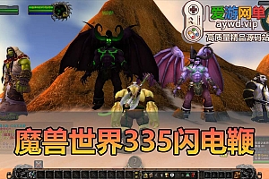 爱游网单亲测【魔兽世界】335闪电鞭WOW80特色版配套GM后台单机一键端视频安装教学+手工端文本教学