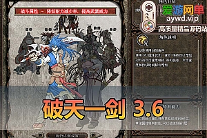 爱游网单亲测【破天一剑】3.6扬名天下单机版原端配套内置商城修复坐船增加神圣套版本修改器内挂辅助工具虚拟机一键端视频安装教学