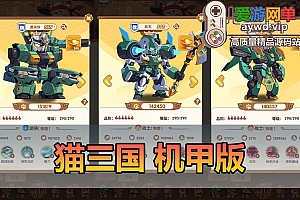 爱游网单亲测【猫三国】单机机甲H5代金券内购多区跨服版最新整理一键即玩镜像端视频教学+Linux手工服务端文本教学