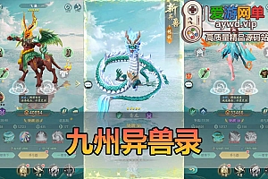 爱游网单亲测【九州异兽录】单机版山海经题材代金券内购配套GM物品后台虚拟机一键端视频安装教学